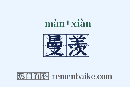 曼羡是什么意思的图片